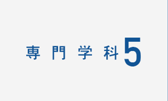 専門科5